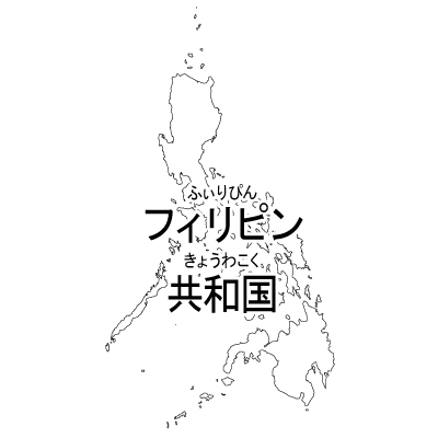 フィリピン共和国無料フリーイラスト｜漢字・ルビあり(白)